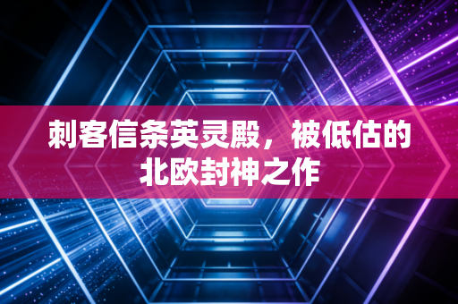 刺客信条英灵殿,被低估的北欧封神之作