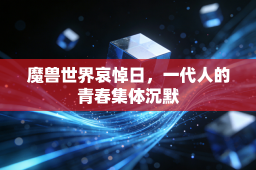 魔兽世界哀悼日，一代人的青春集体沉默