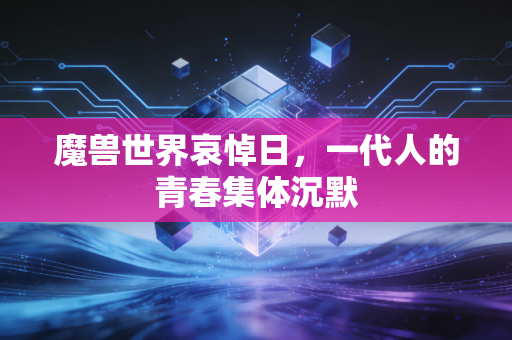 魔兽世界哀悼日，一代人的青春集体沉默