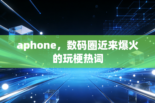 aphone，数码圈近来爆火的玩梗热词