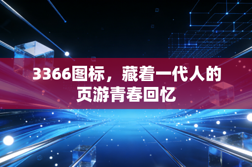 3366图标，藏着一代人的页游青春回忆