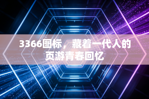 3366图标，藏着一代人的页游青春回忆