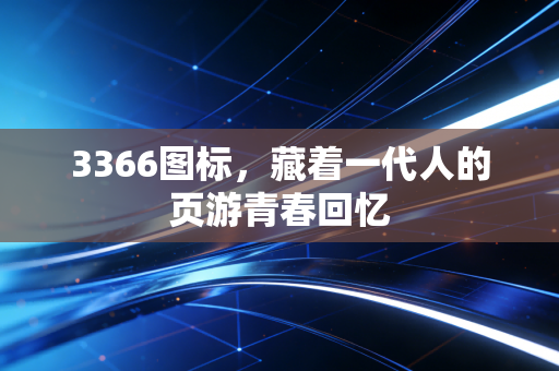 3366图标，藏着一代人的页游青春回忆