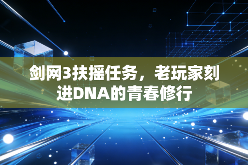剑网3扶摇任务,老玩家刻进DNA的青春修行