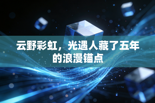 云野彩虹，光遇人藏了五年的浪漫锚点