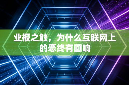 业报之触,为什么互联网上的恶终有回响
