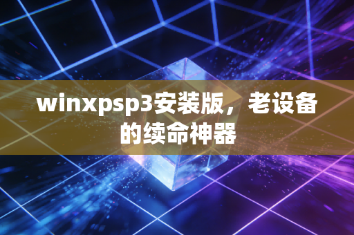 winxpsp3安装版,老设备的续命神器