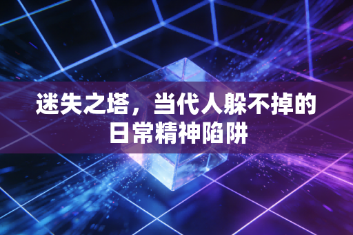 迷失之塔,当代人躲不掉的日常精神陷阱
