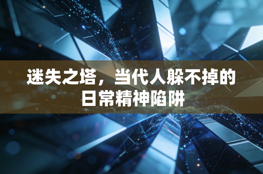 迷失之塔,当代人躲不掉的日常精神陷阱