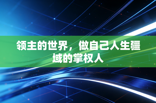 领主的世界，做自己人生疆域的掌权人