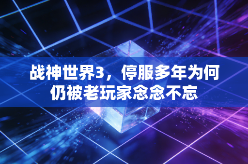战神世界3，停服多年为何仍被老玩家念念不忘