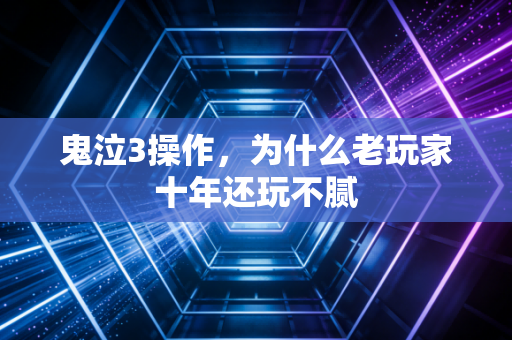 鬼泣3操作,为什么老玩家十年还玩不腻