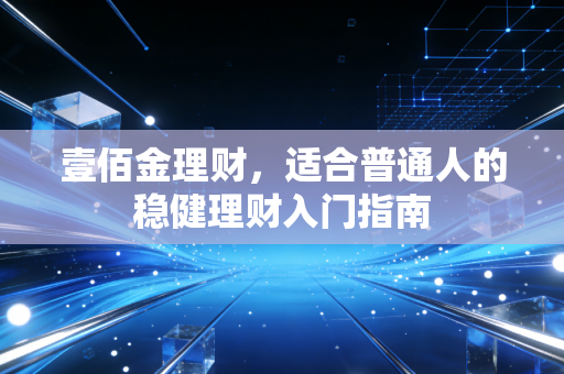 壹佰金理财，适合普通人的稳健理财入门指南