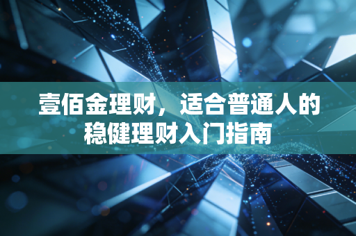 壹佰金理财，适合普通人的稳健理财入门指南