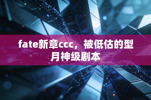fate新章ccc，被低估的型月神级剧本