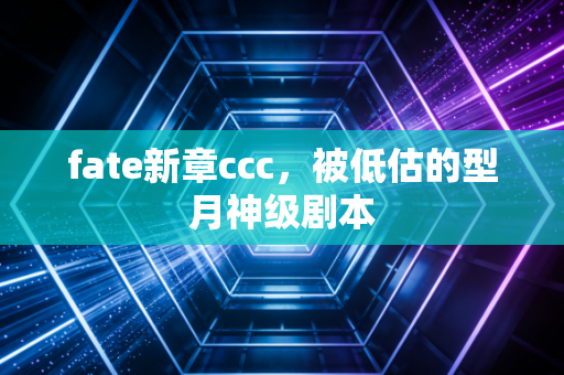 fate新章ccc，被低估的型月神级剧本