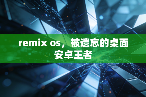 remix os，被遗忘的桌面安卓王者