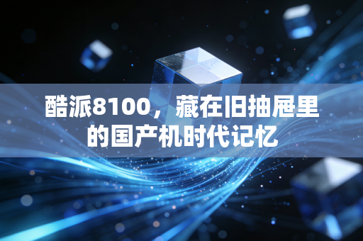 酷派8100，藏在旧抽屉里的国产机时代记忆