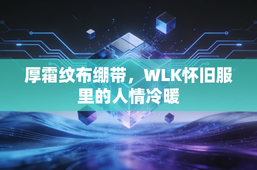 厚霜纹布绷带，WLK怀旧服里的人情冷暖