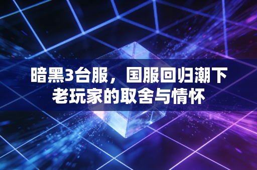 暗黑3台服，国服回归潮下老玩家的取舍与情怀