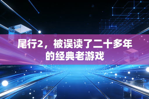 尾行2,被误读了二十多年的经典老游戏