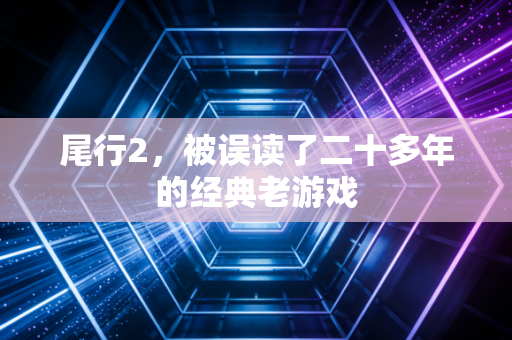 尾行2,被误读了二十多年的经典老游戏