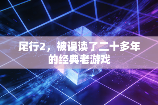 尾行2,被误读了二十多年的经典老游戏