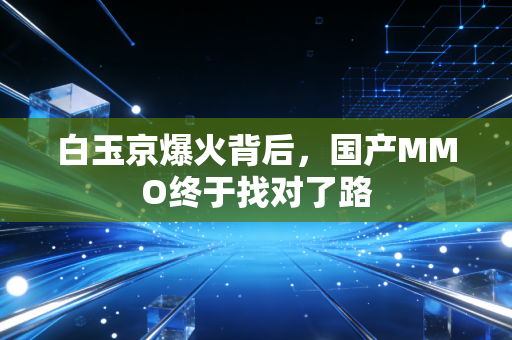 白玉京爆火背后,国产MMO终于找对了路