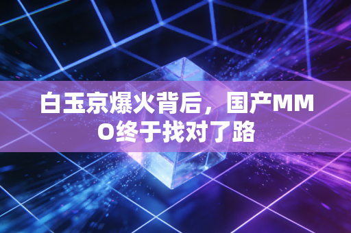 白玉京爆火背后,国产MMO终于找对了路
