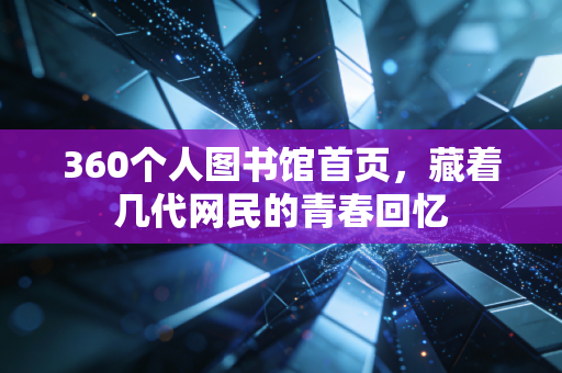 360个人图书馆首页,藏着几代网民的青春回忆