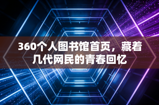 360个人图书馆首页,藏着几代网民的青春回忆