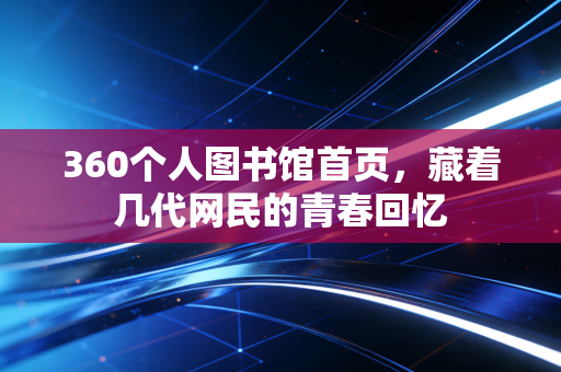 360个人图书馆首页,藏着几代网民的青春回忆