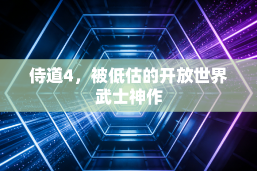 侍道4,被低估的开放世界武士神作