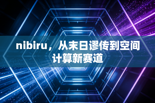 nibiru,从末日谬传到空间计算新赛道