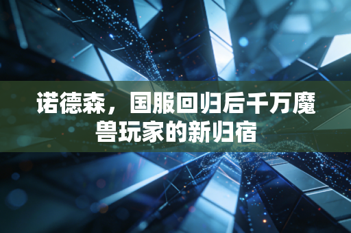诺德森，国服回归后千万魔兽玩家的新归宿