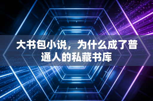 大书包小说，为什么成了普通人的私藏书库