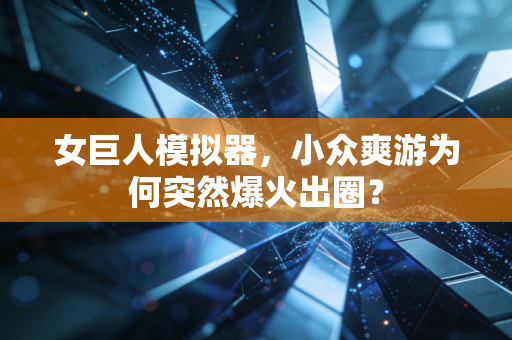 女巨人模拟器，小众爽游为何突然爆火出圈？