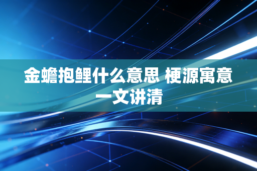 金蟾抱鲤什么意思 梗源寓意一文讲清