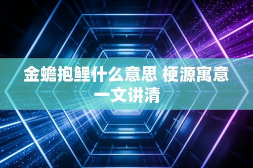 金蟾抱鲤什么意思 梗源寓意一文讲清