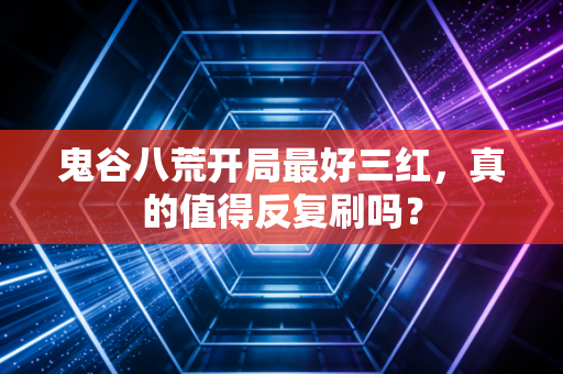 鬼谷八荒开局最好三红,真的值得反复刷吗?