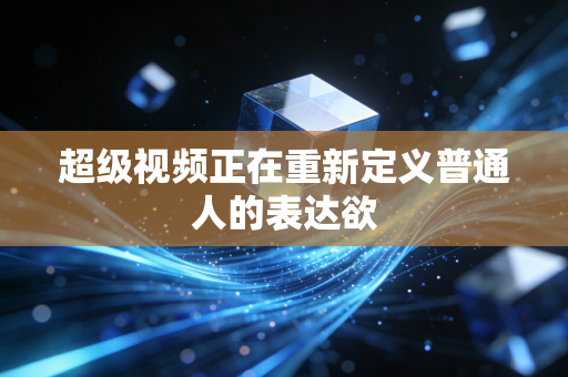超级视频正在重新定义普通人的表达欲