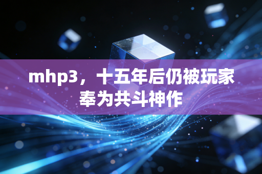 mhp3,十五年后仍被玩家奉为共斗神作