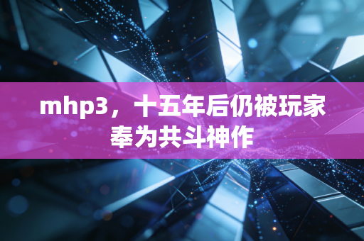 mhp3,十五年后仍被玩家奉为共斗神作