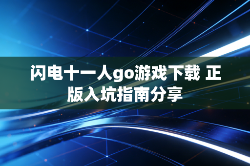 闪电十一人go游戏下载 正版入坑指南分享