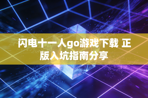 闪电十一人go游戏下载 正版入坑指南分享