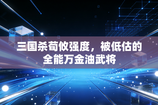 三国杀荀攸强度，被低估的全能万金油武将
