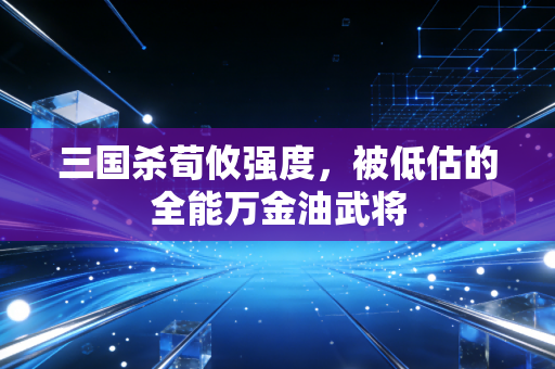 三国杀荀攸强度，被低估的全能万金油武将