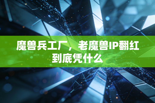 魔兽兵工厂，老魔兽IP翻红到底凭什么