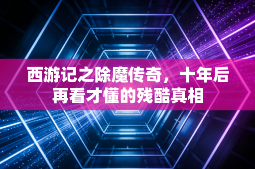 西游记之除魔传奇,十年后再看才懂的残酷真相