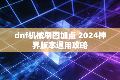 dnf机械刷图加点 2024神界版本通用攻略